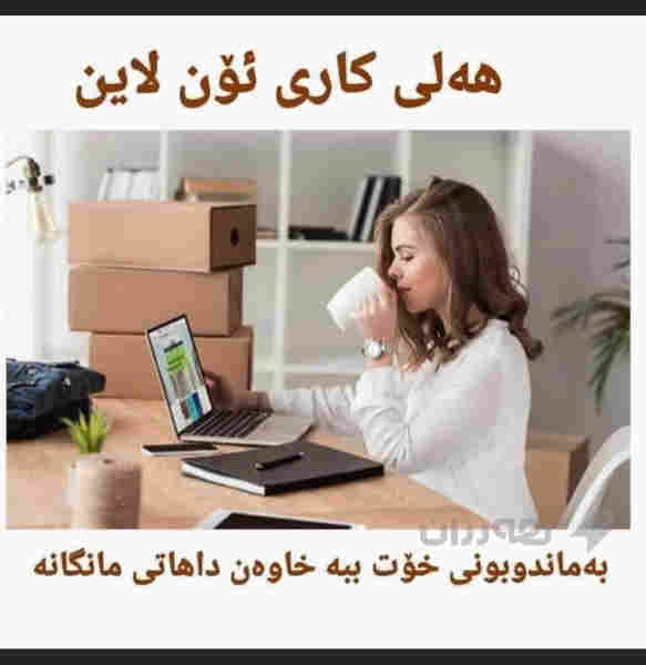 هەلی کاری ئۆنڵاین لە کۆمپانیایی DXN