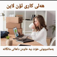 هەلی کاری ئۆنڵاین لە کۆمپانیایی DXN