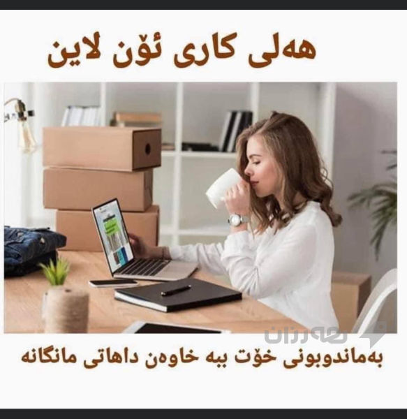 هەلی کاری ئۆنڵاین لە کۆمپانیایی DXN