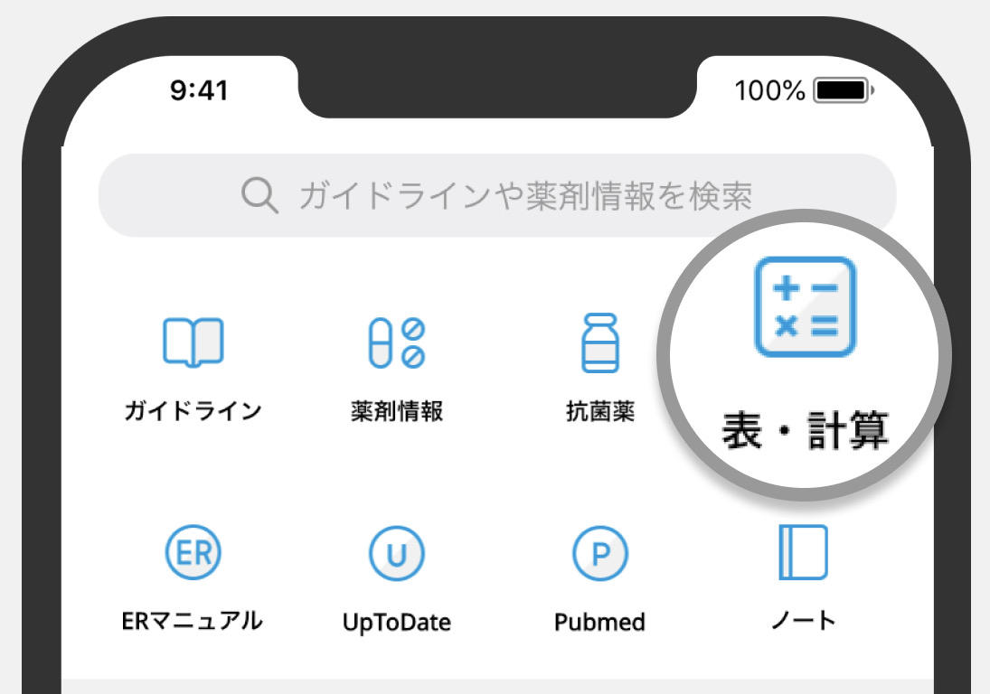計算ツールの便利な使い方 ｢皆さんの診療をサポートします｣