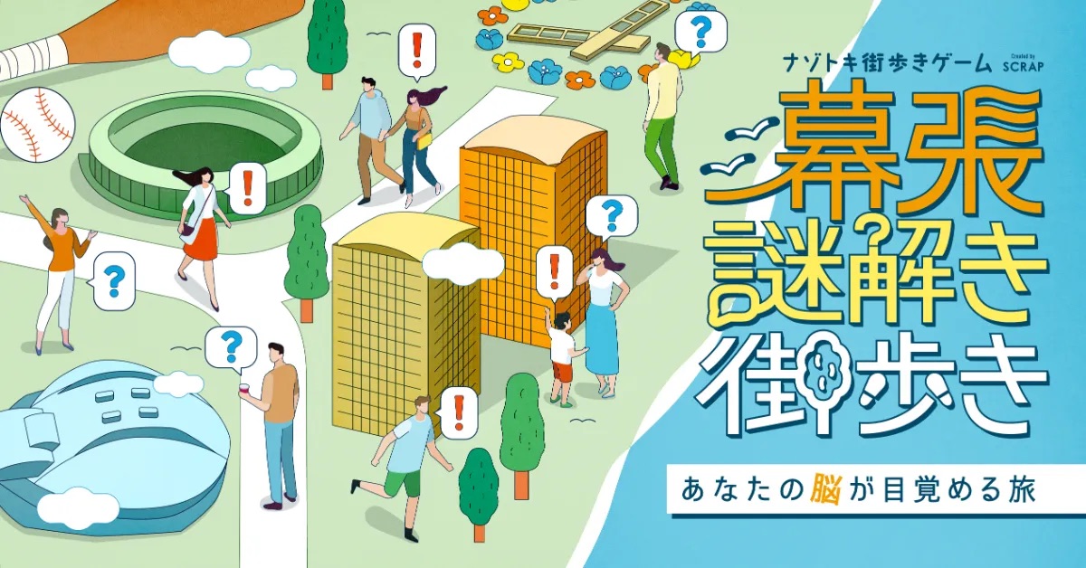 幕張謎解き街歩き