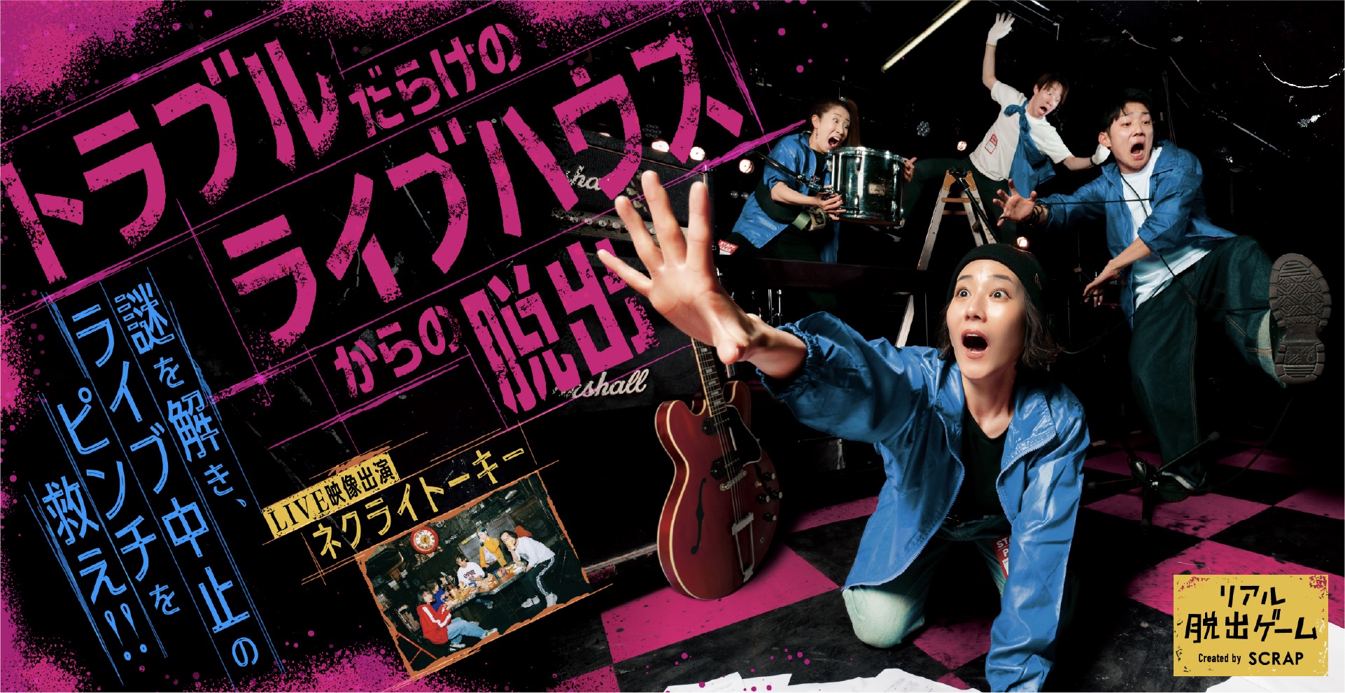 トラブルだらけのライブハウスからの脱出