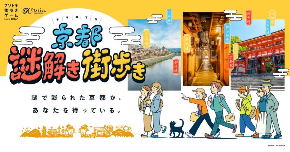 京都謎解き街歩き