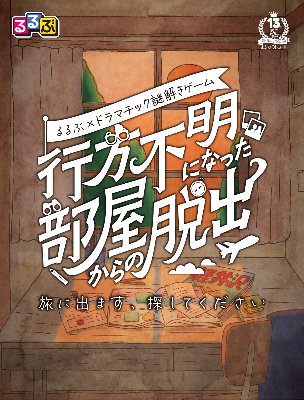 行方不明になった部屋からの脱出