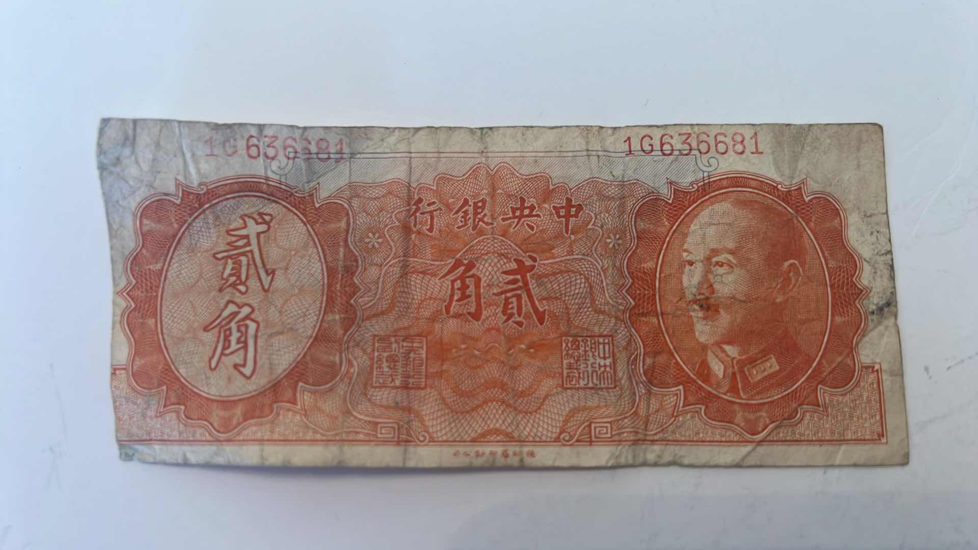 Photo 2 of THE CENTRAL BANK OF CHINA NOTE