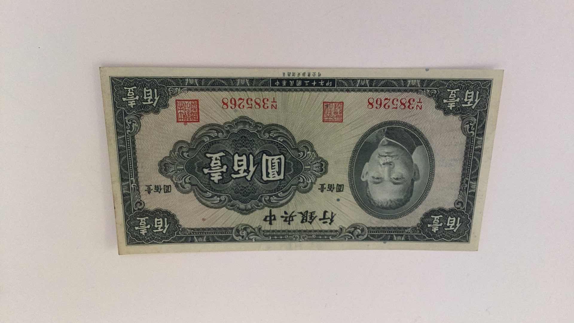 Photo 1 of 1941 CENTRAL BANK OF CHINA 100YUAN BANK NOTE