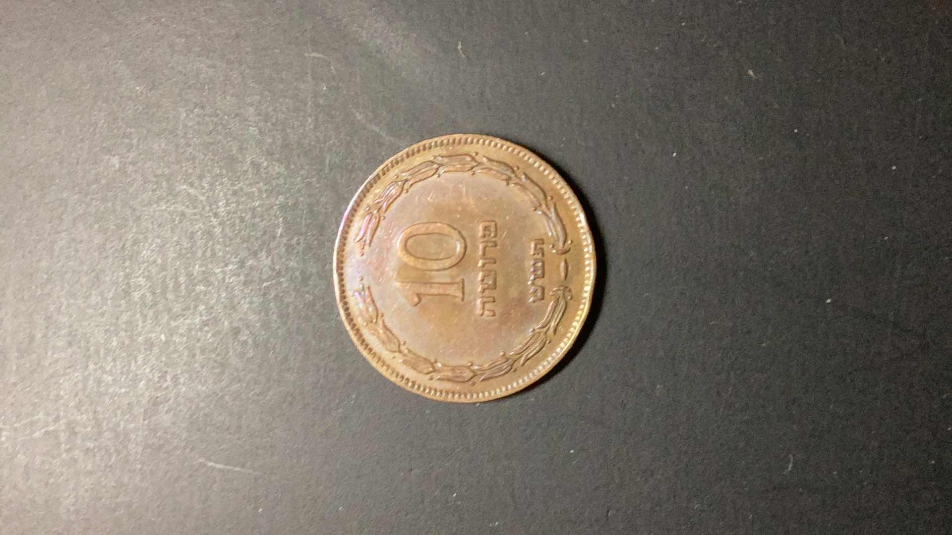 Photo 2 of ISRAEL-1949 10 PRUTA $15