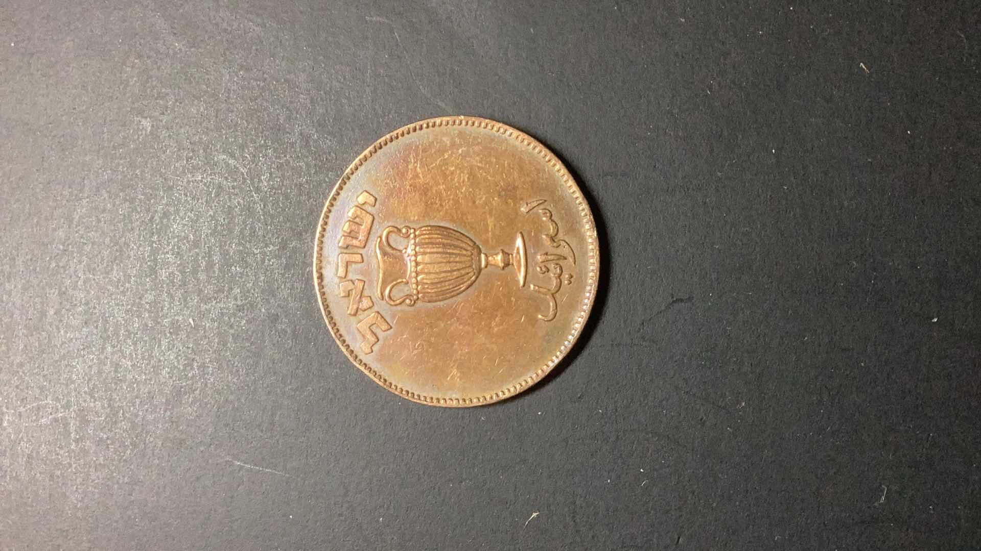Photo 1 of ISRAEL-1949 10 PRUTA $15