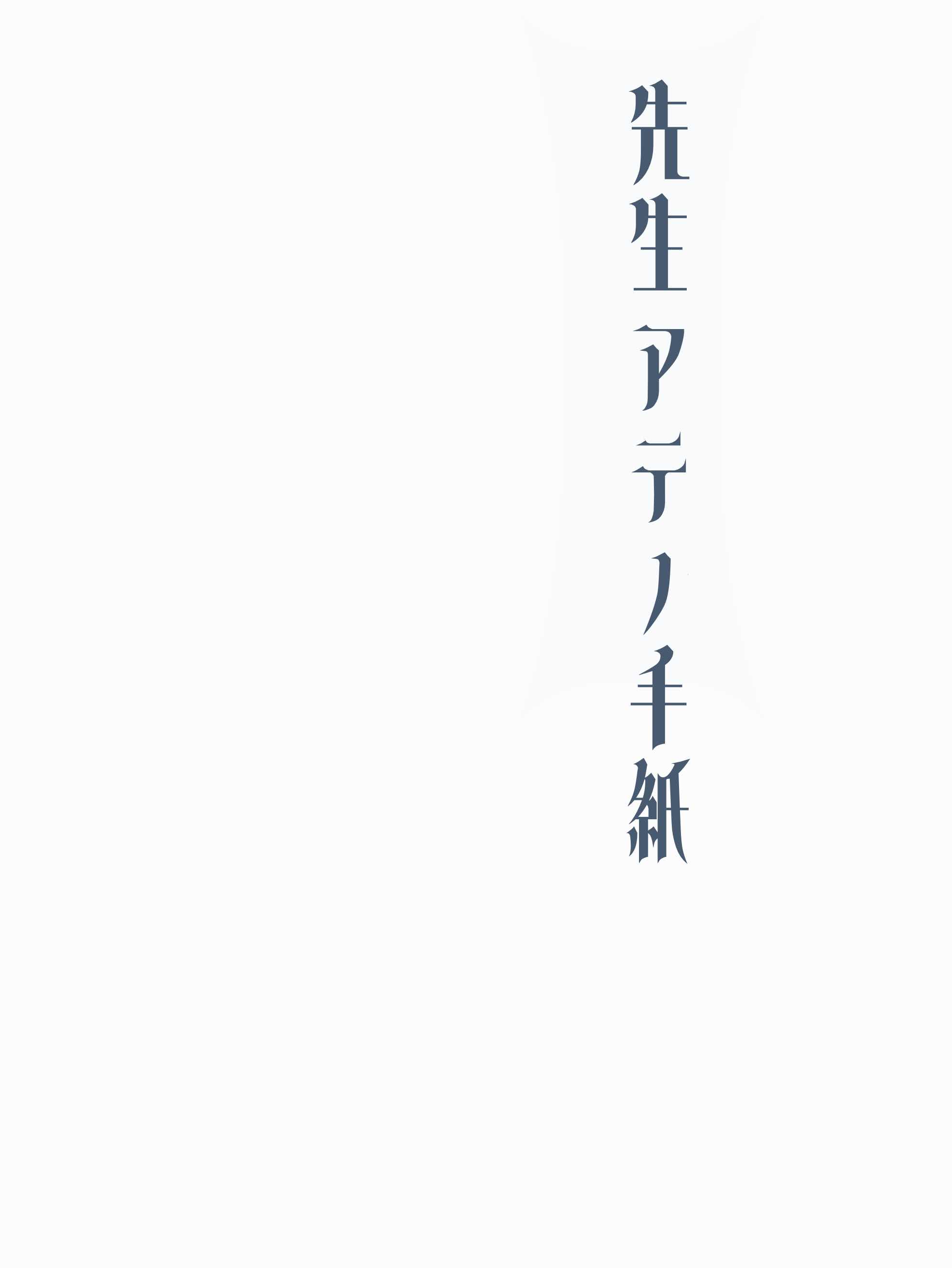 先生アテノ手紙