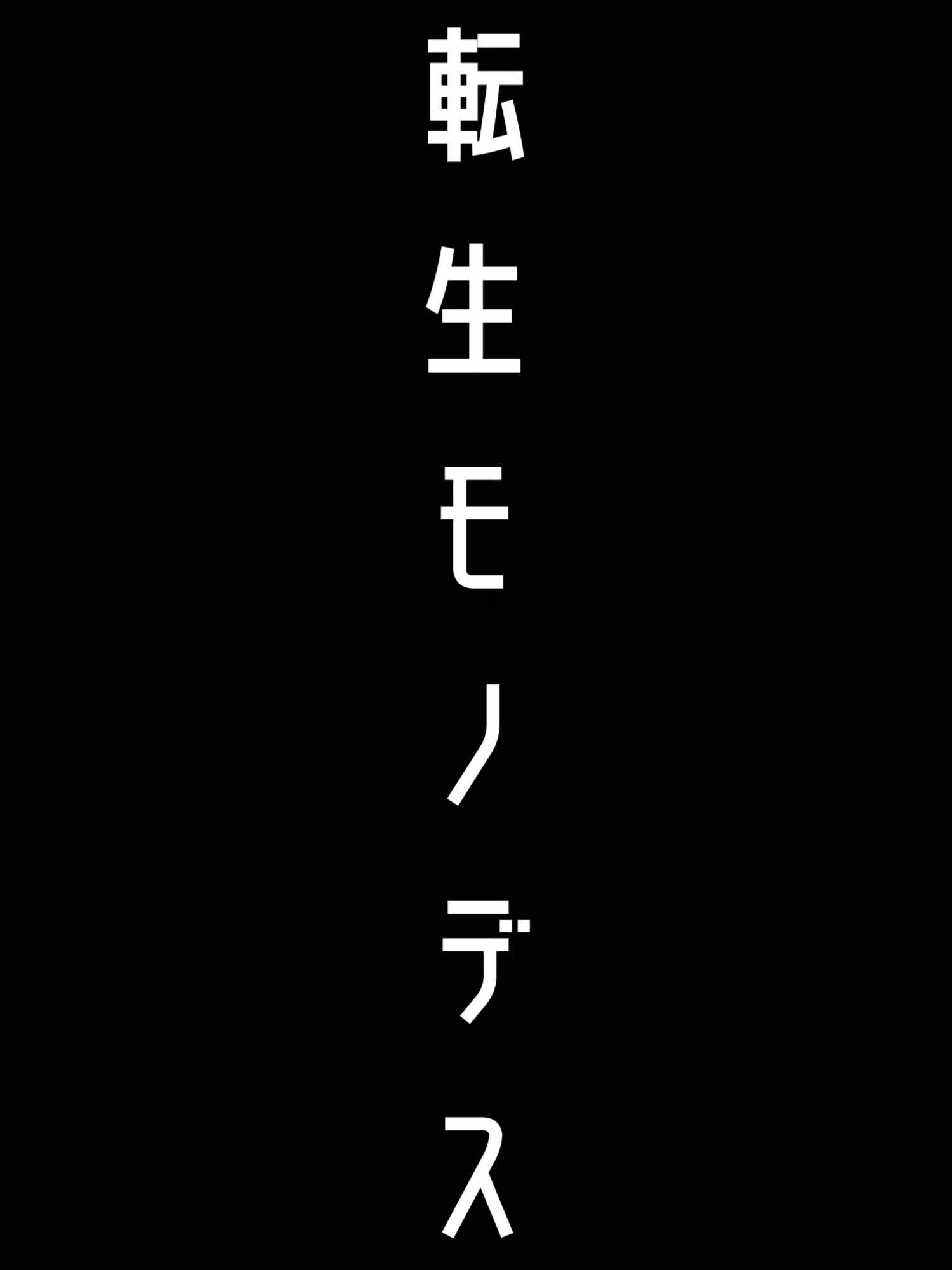 転生モノ　6話