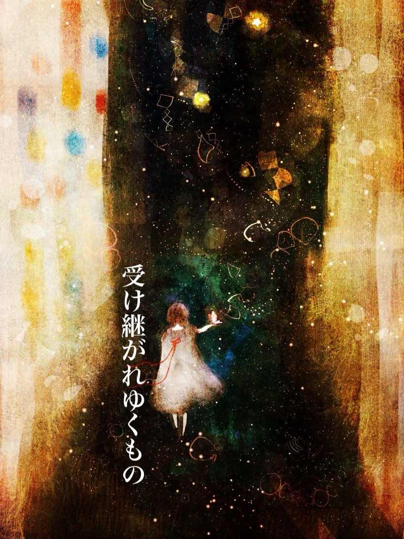 受け継がれゆくもの
