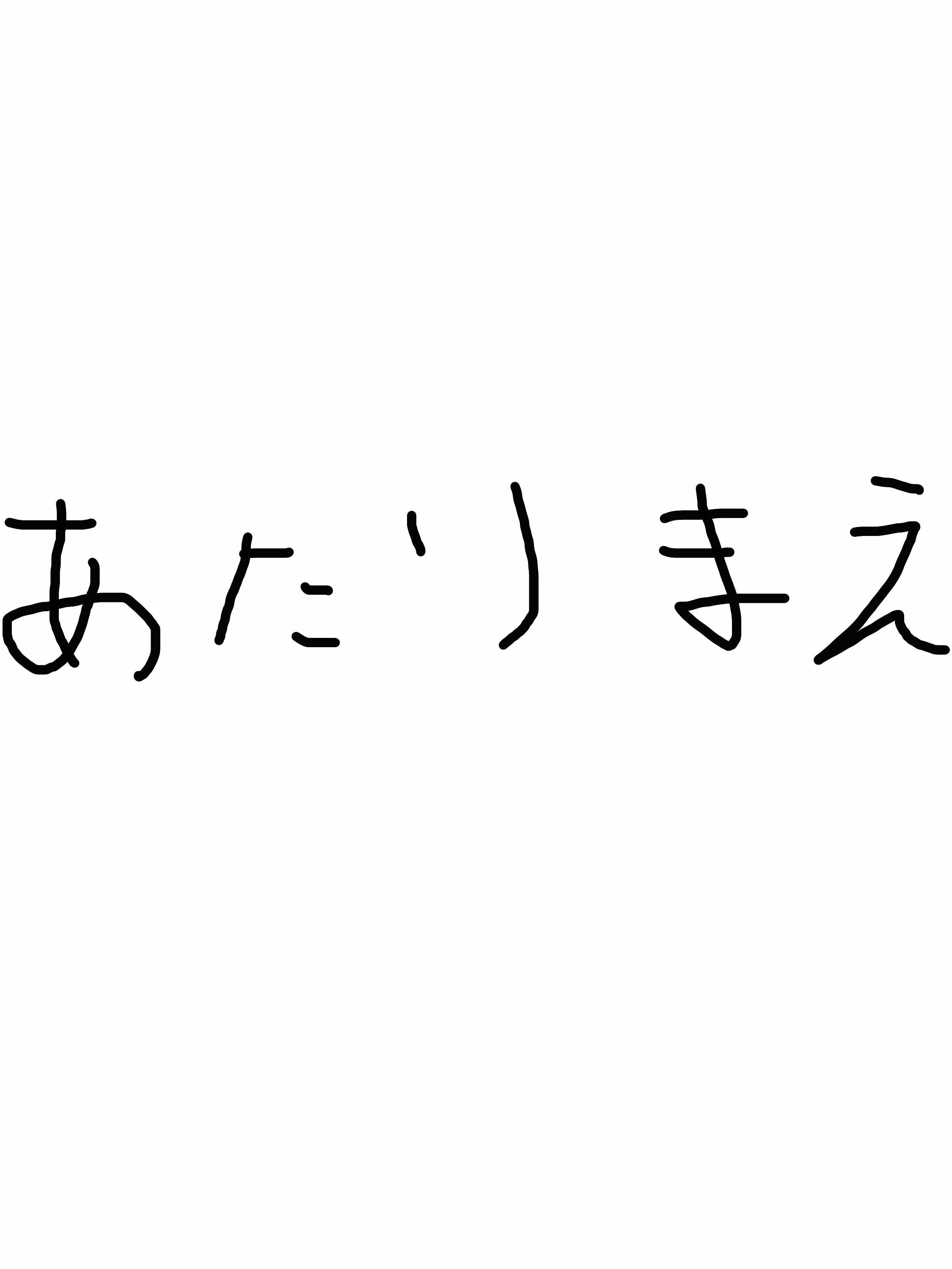 「当たり前」な言葉