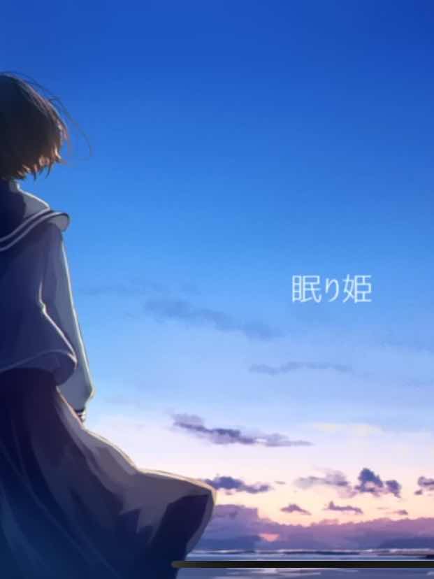 眠り姫