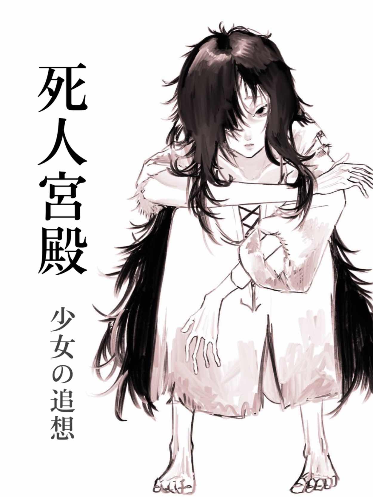 死人宮殿「少女の追想」