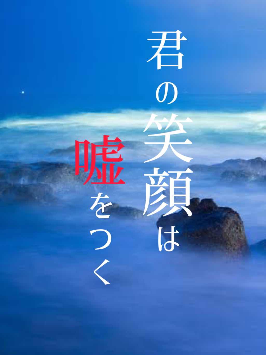 君の笑顔は嘘をつく
