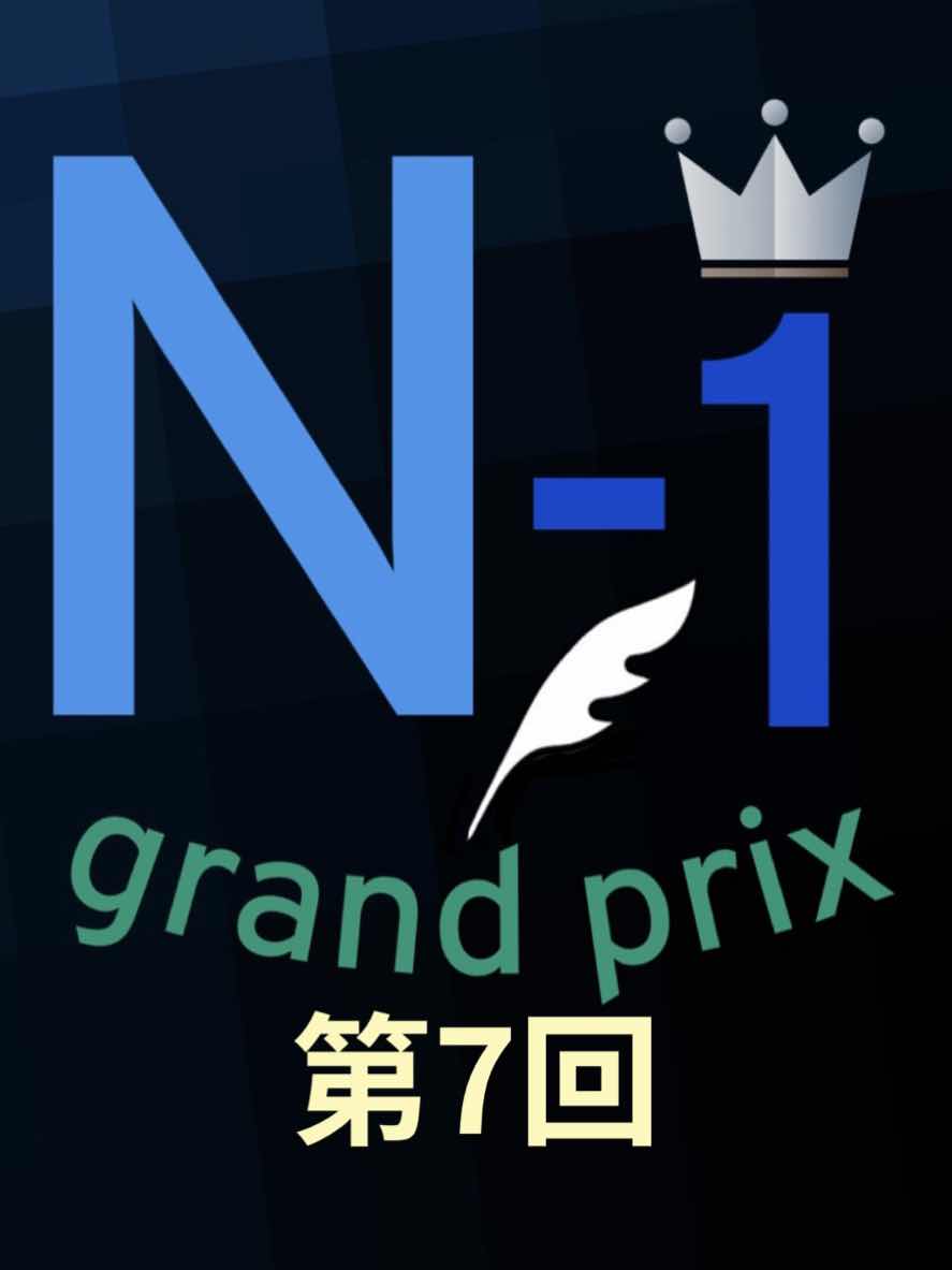 第7回　一回戦結果発表