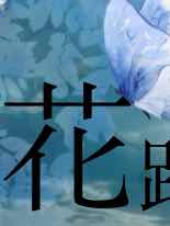 始まりの面