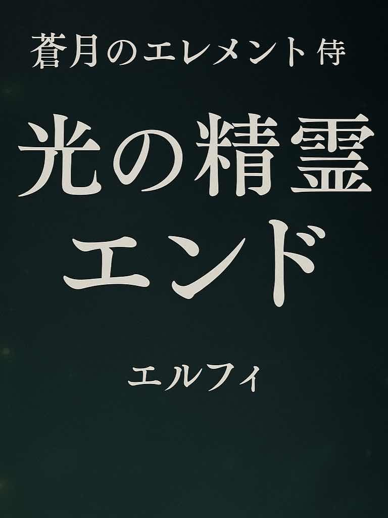 妖精エンドのスピンオフ　エルフィさん作品