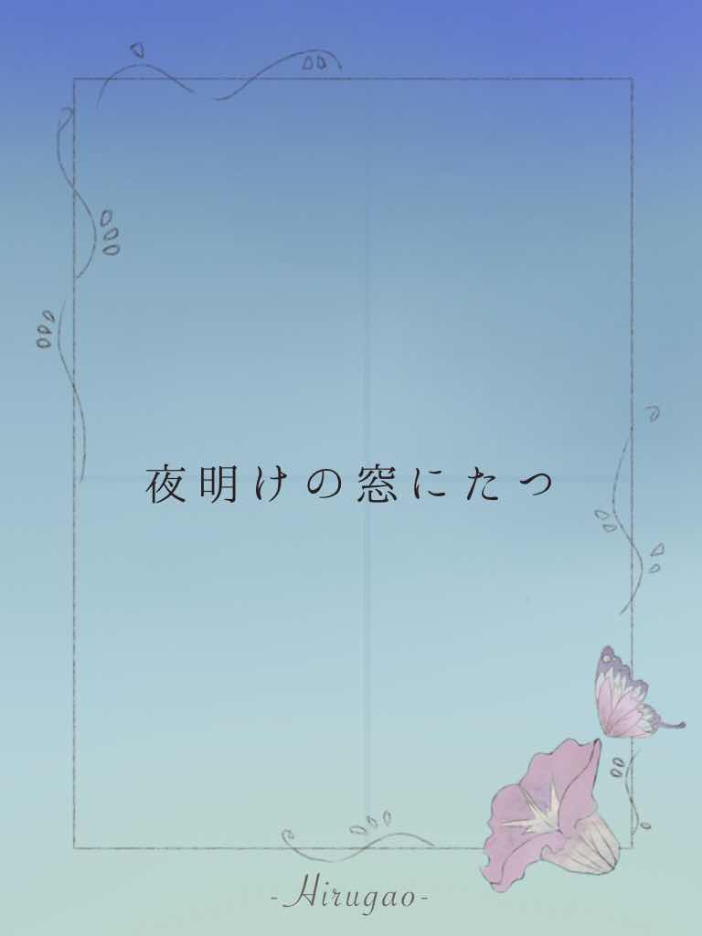 夜明けの窓にたつ
