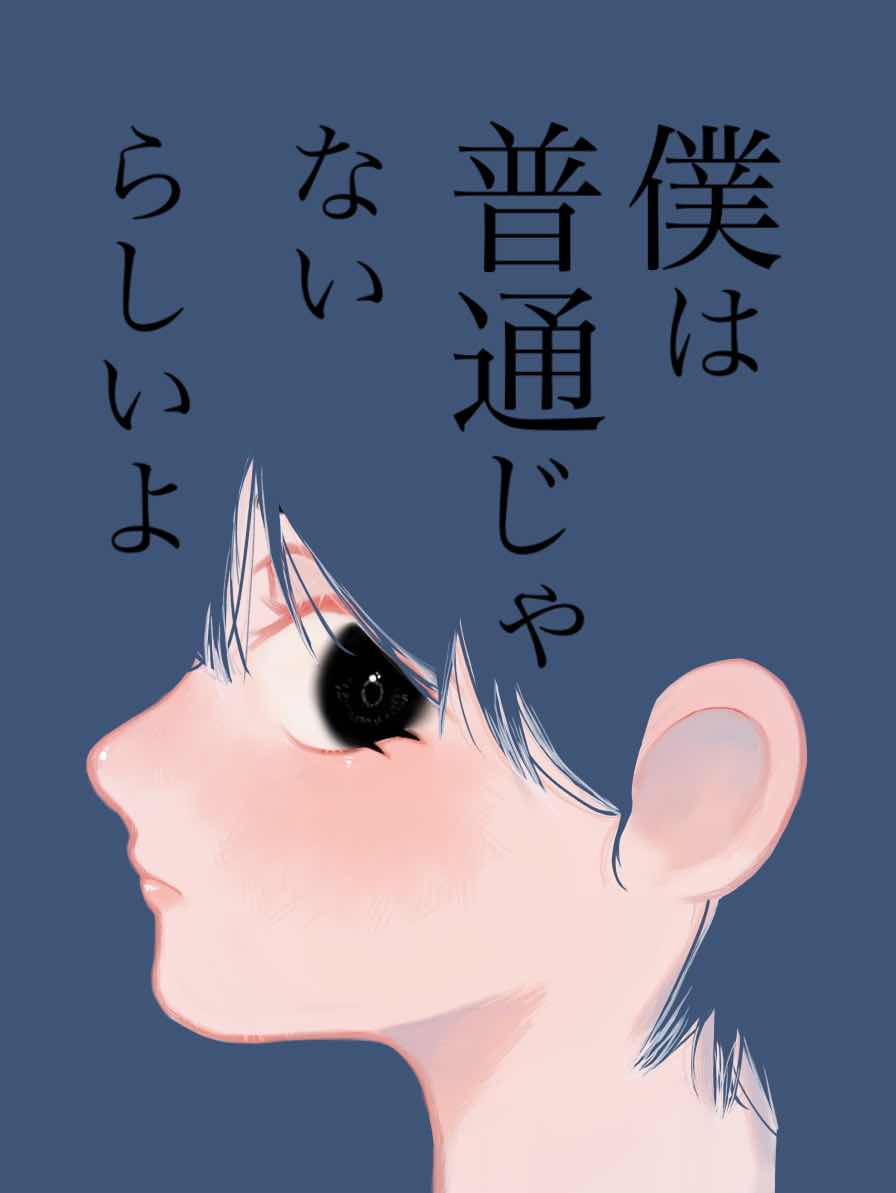 僕は普通じゃないらしいよ