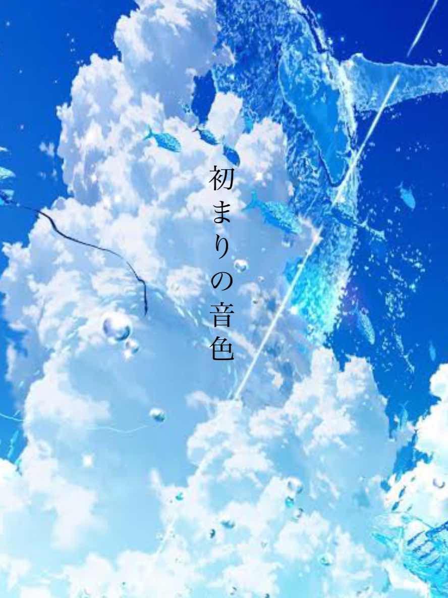 初まりの音色