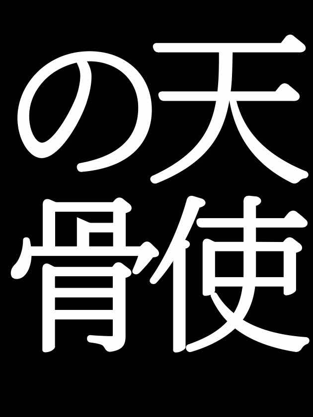 天使の骨　１