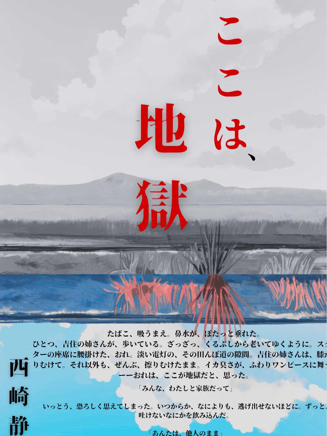ここは、地獄