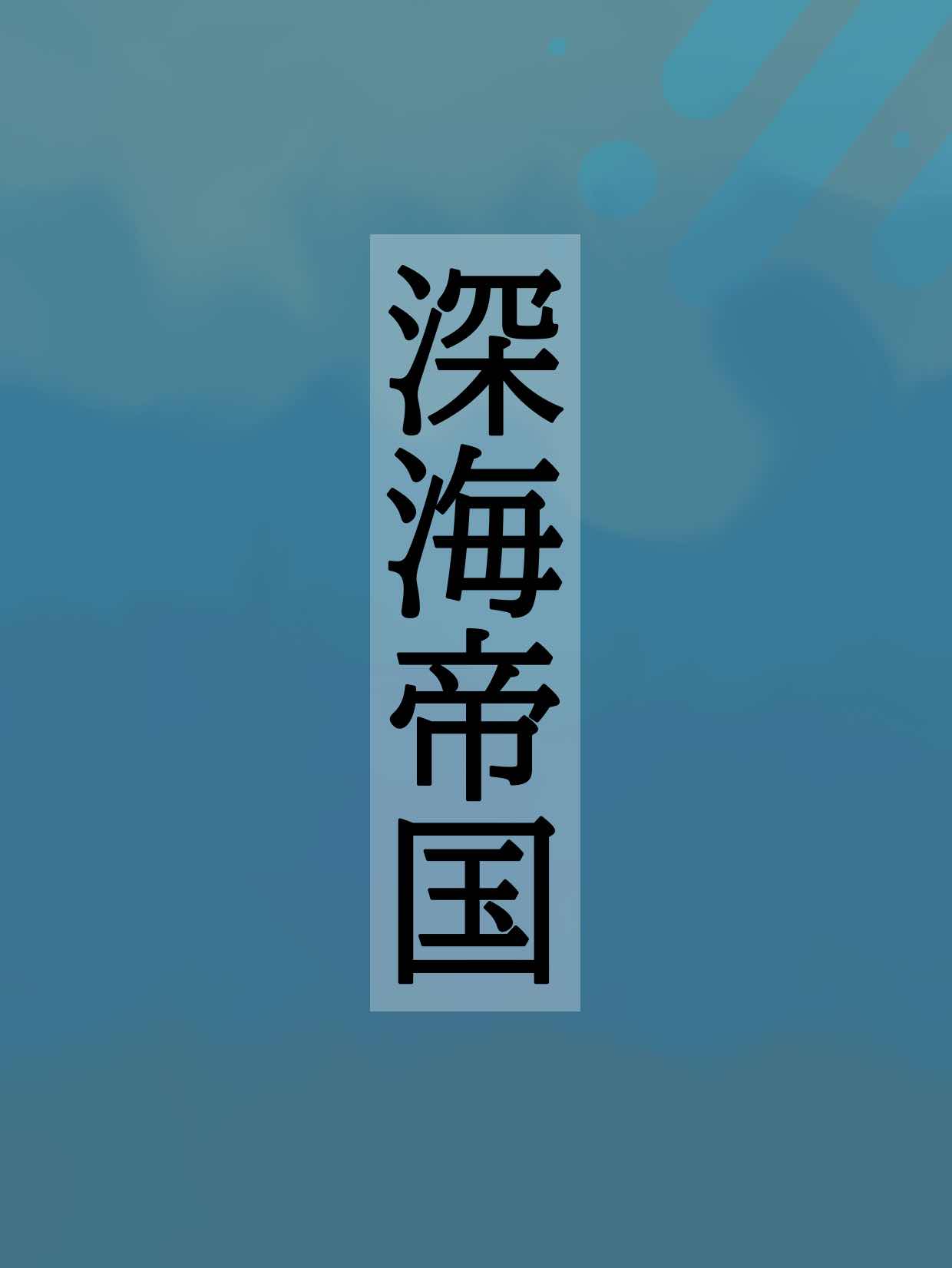 深海帝国