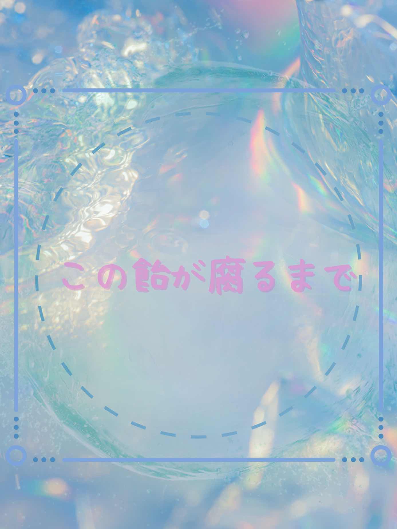この飴が腐るまで