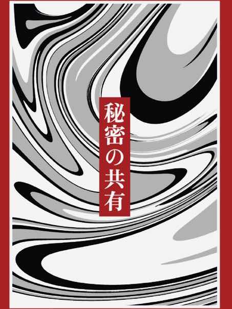 秘密の共有