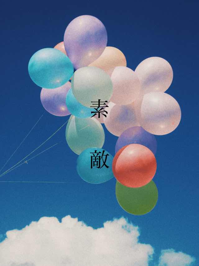 素敵