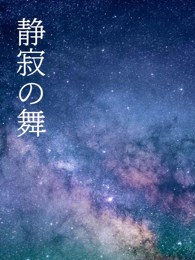 静寂の舞