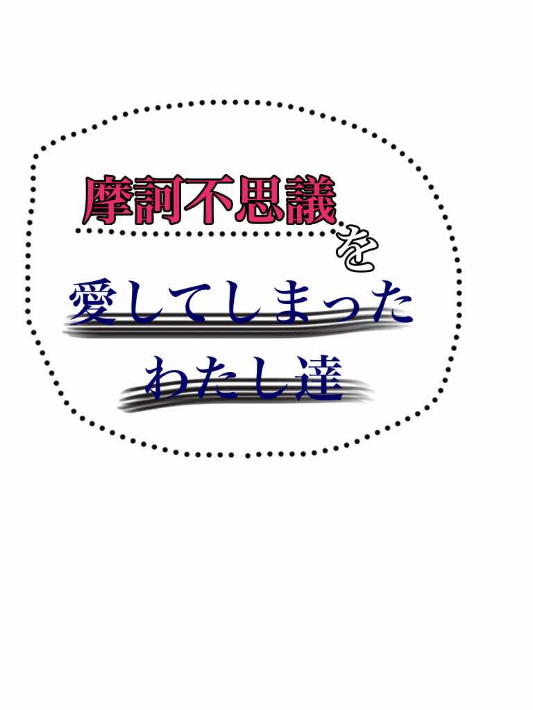 摩訶不思議を愛してしまったわたし達#3