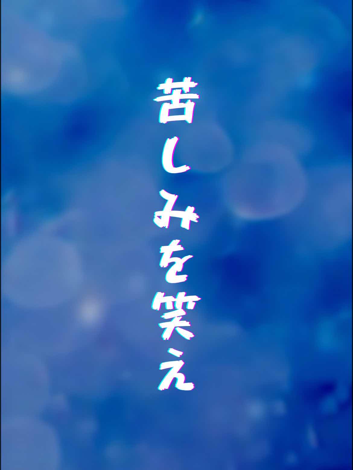 苦しみを笑え