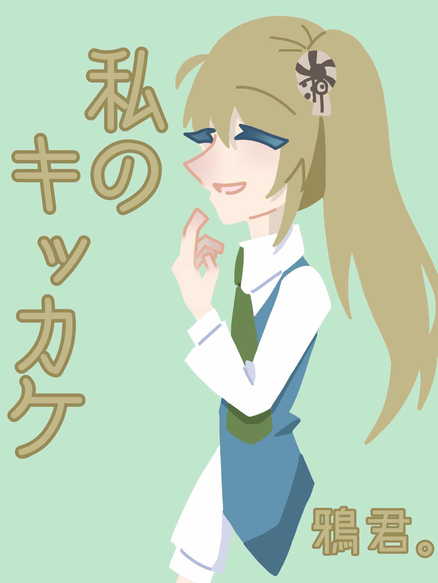 私のキッカケ