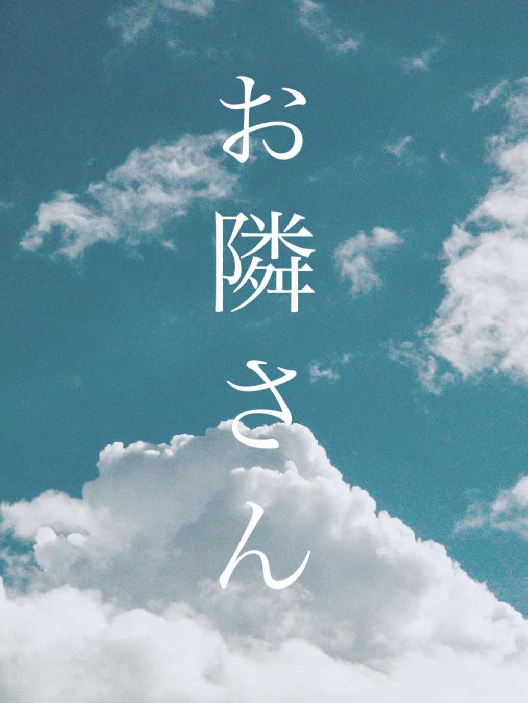 お隣さん