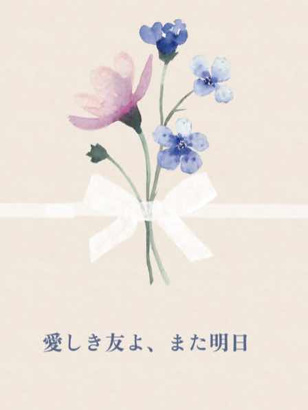 愛しき友よ、また明日