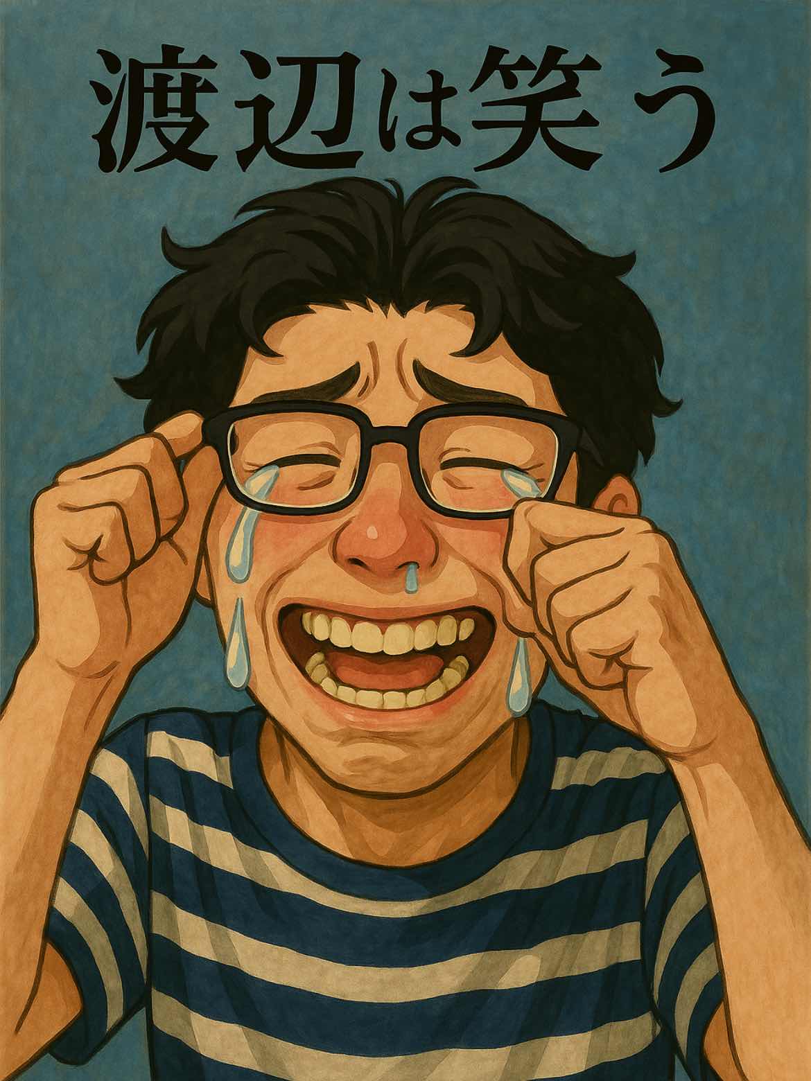 渡辺は笑う