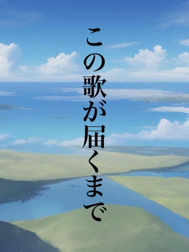 この歌が届くまで
