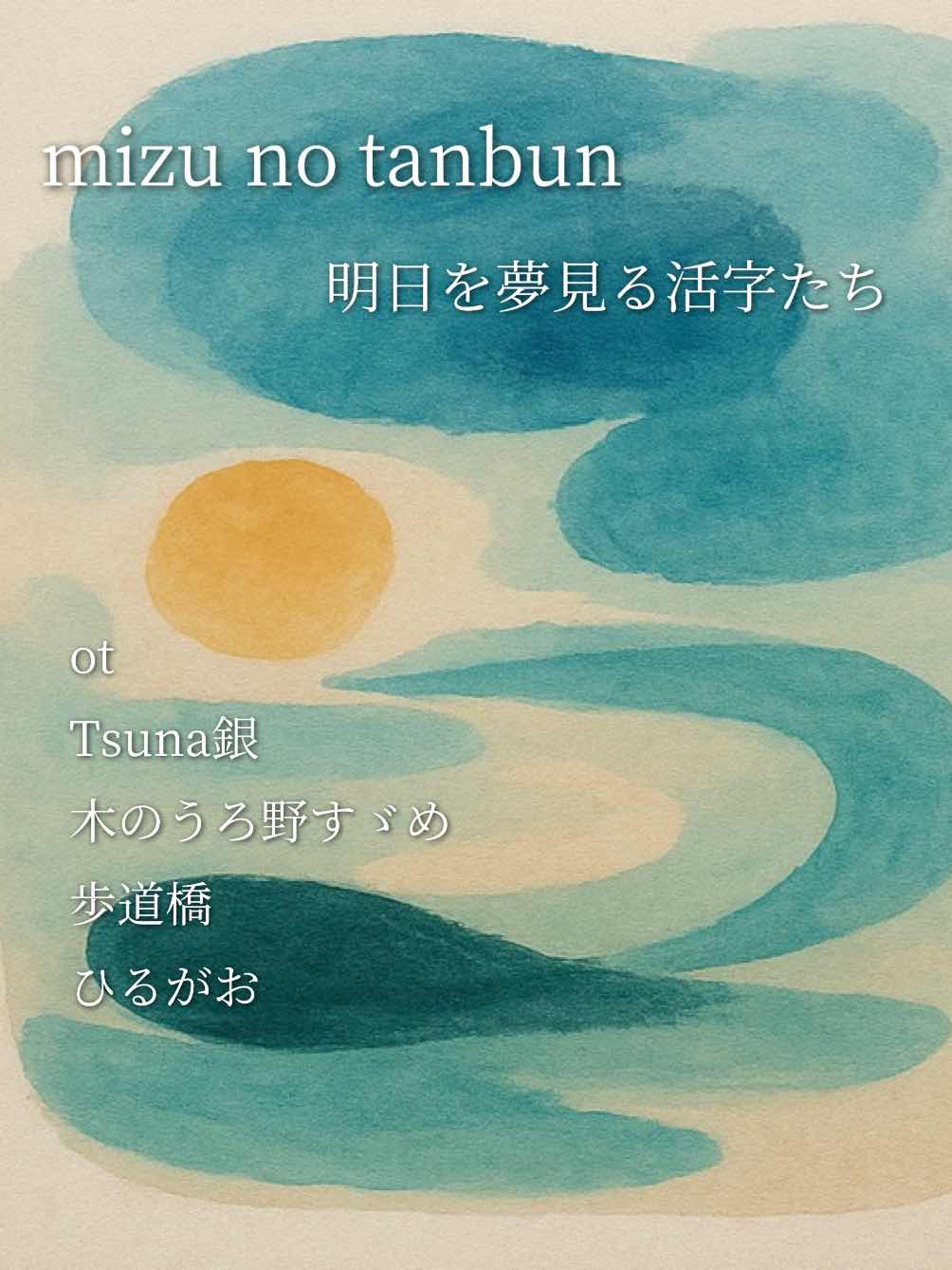 mizu no tanbun