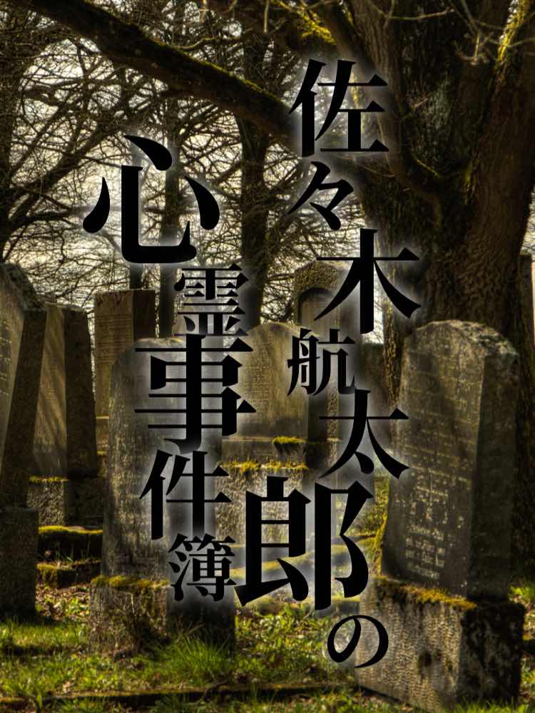 佐々木航太郎の心霊事件簿　ケース８