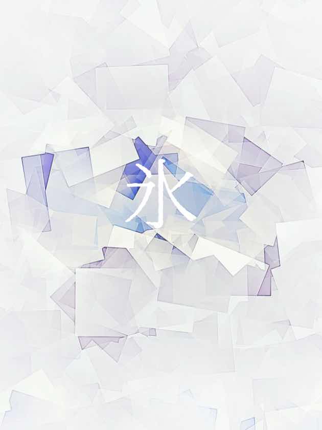 氷