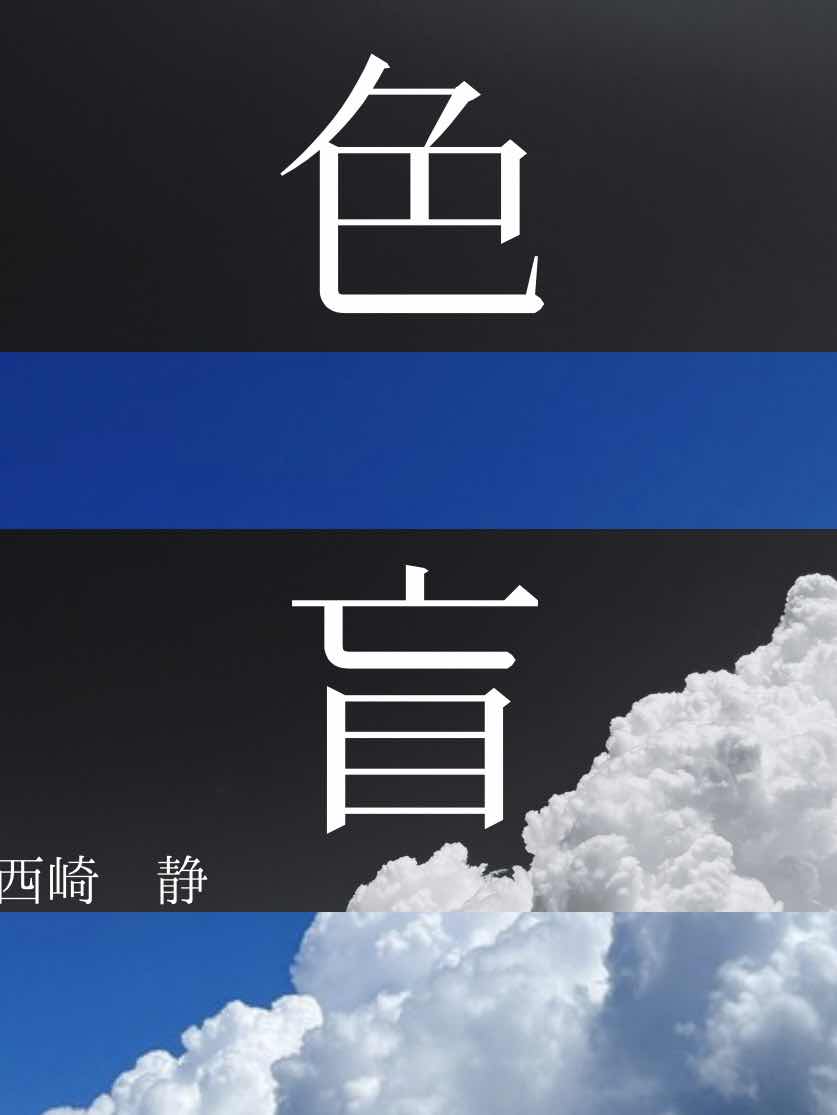 色盲
