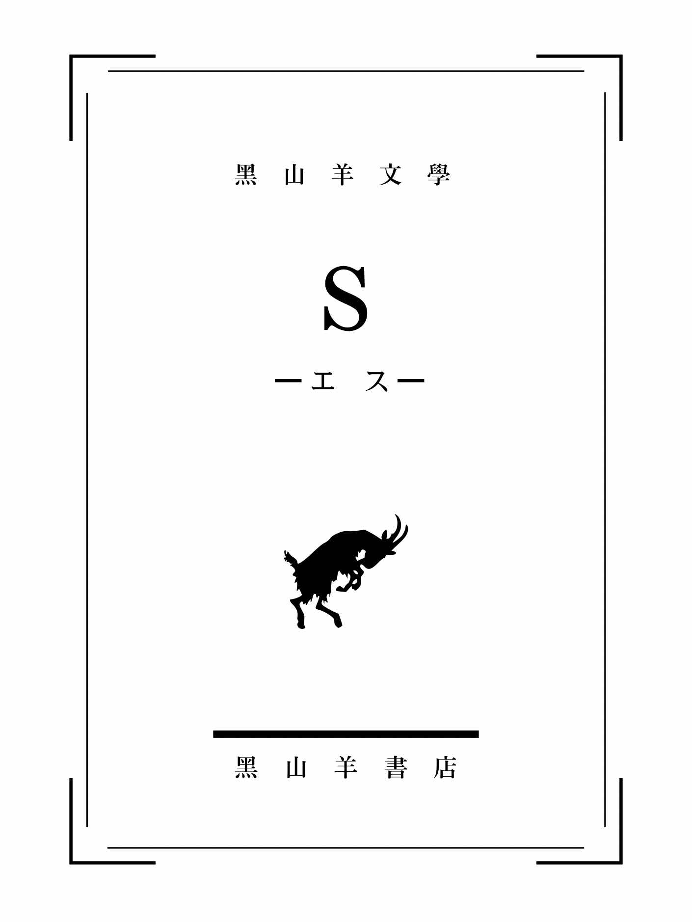 【黑山羊文學】Ｓ　─エ　ス─