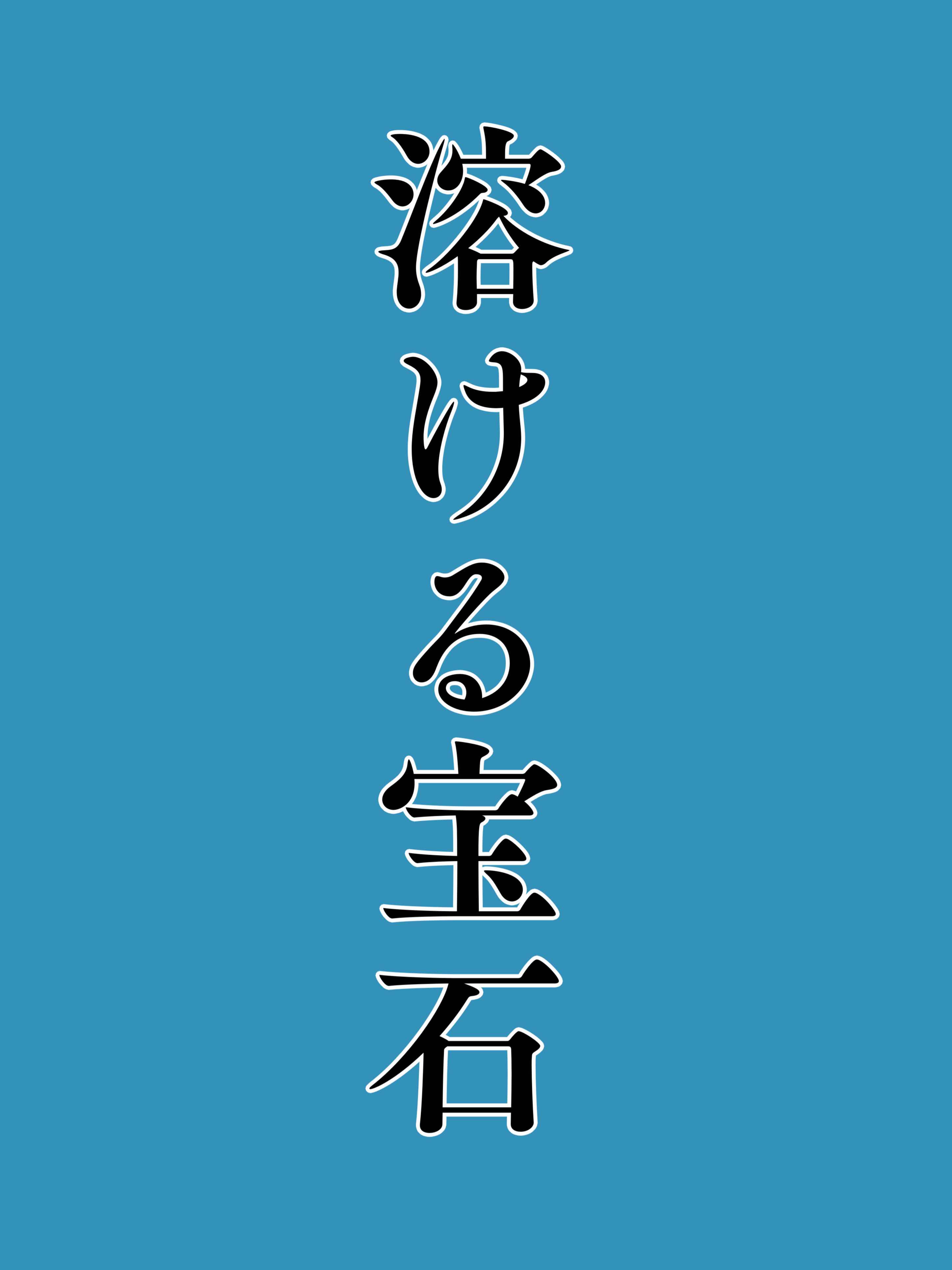 溶ける宝石
