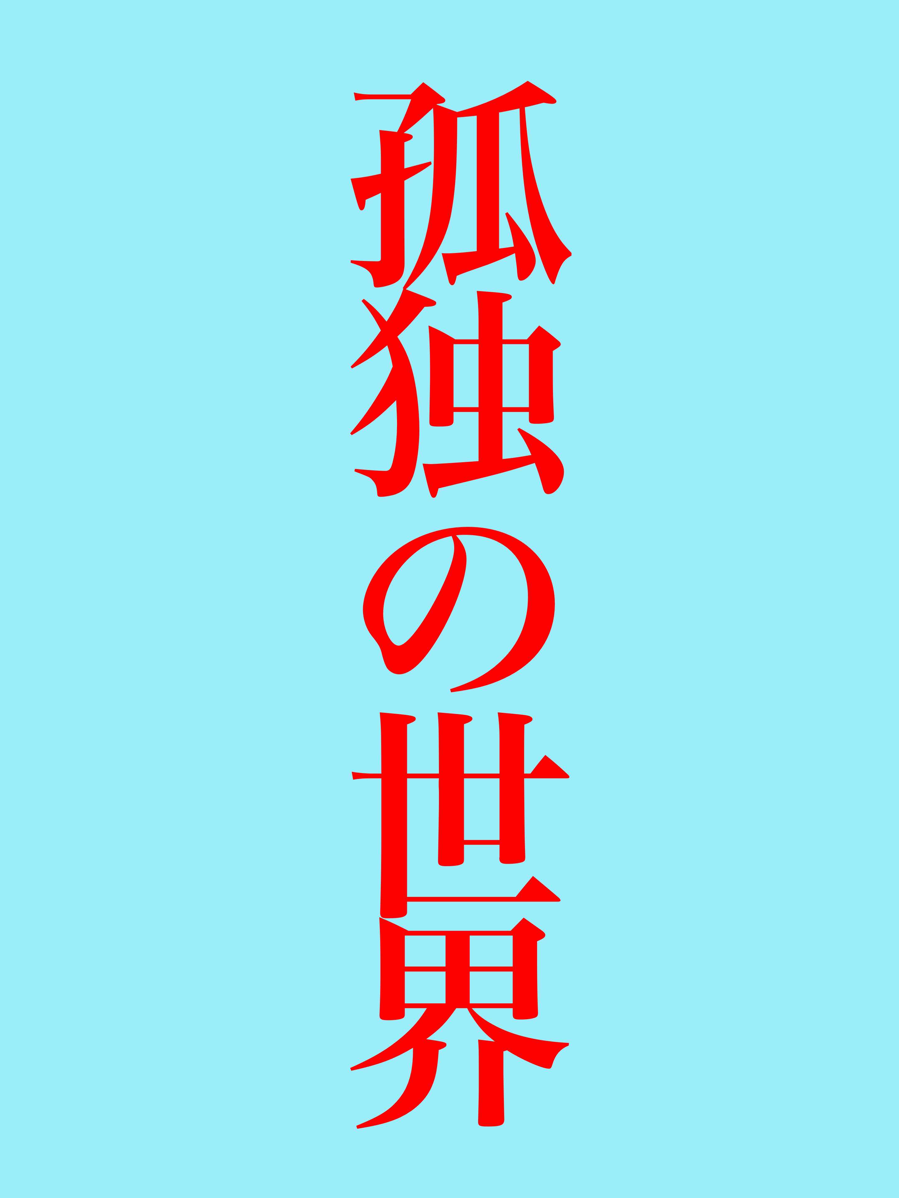 孤独の世界