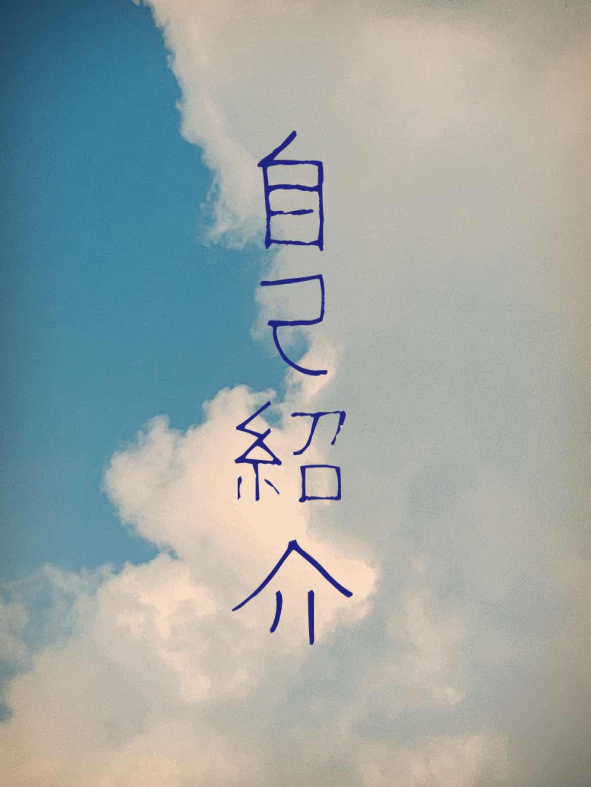 自己紹介と注意書き等々