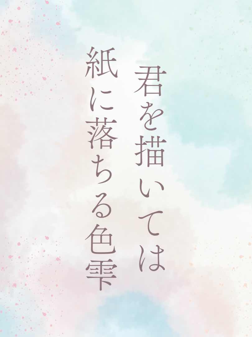 君を描いては紙に落ちる色雫