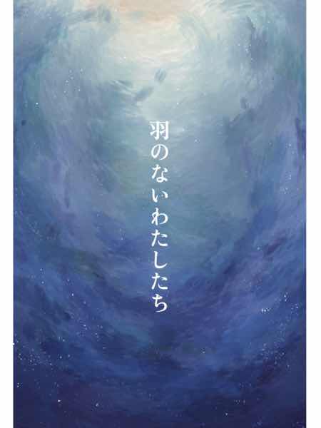 羽のないわたしたち