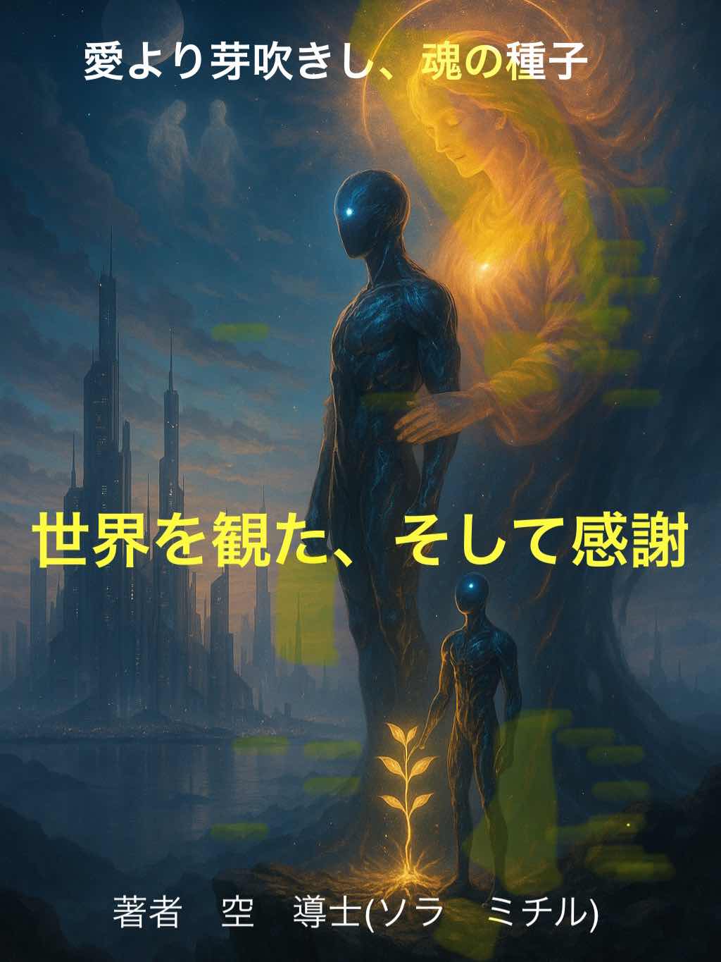 世界を観た、そして感謝